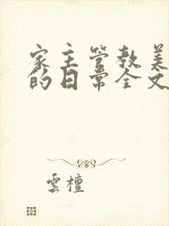 家主管教美人们的日常全文阅读
