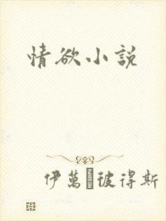 情欲小说