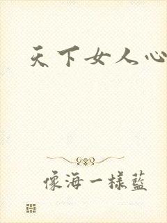 天下女人心87