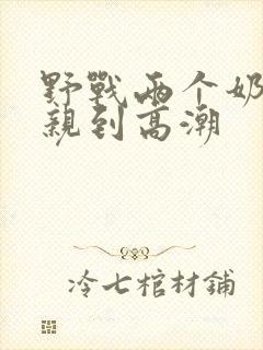 野战两个奶头被亲到高潮