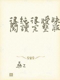 很纯很暧昧全文阅读完整版