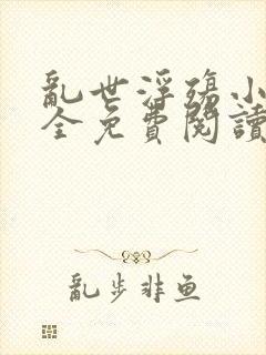 乱世浮殇小说大全免费阅读