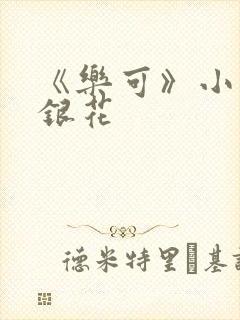 《乐可》小说金银花