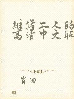 维修工人的绝遇高清中文版