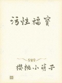 污性福宝