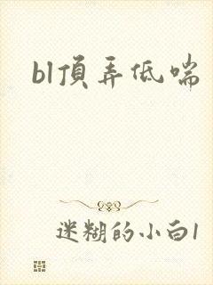 bl顶弄低喘