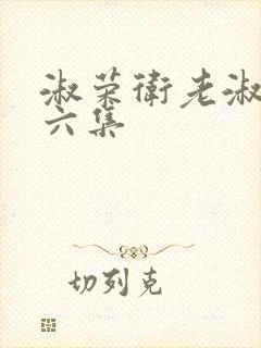 淑荣卫老淑荣第六集