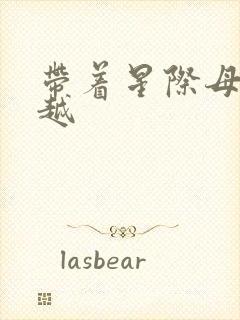 带着星际母舰穿越