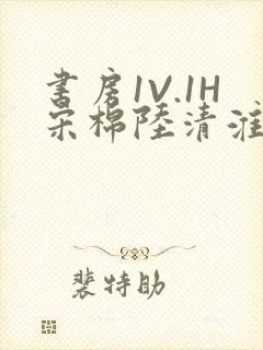 书房1V.1H宋棉陆清淮