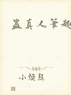 《蛊真人笔趣阁》小说封面