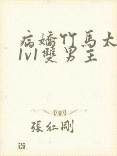 病娇竹马太难哄1v1双男主