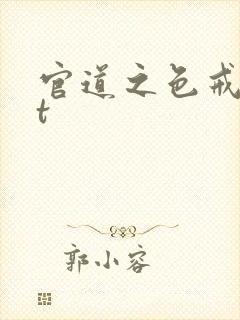 官道之色戒txt
