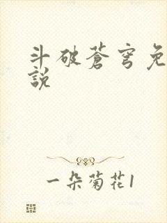 斗破苍穹免费小说