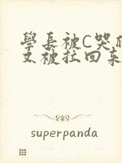 学长被C哭爬走又被拉回来