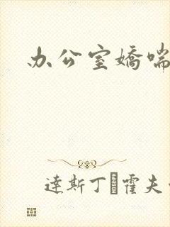 办公室娇喘浪吟