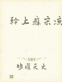 干上瘾宋凉向周