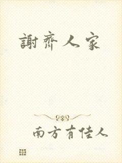 谢齐人家