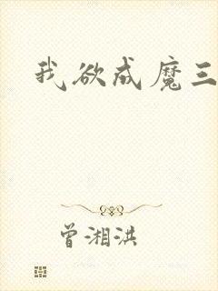 我欲成魔三部曲