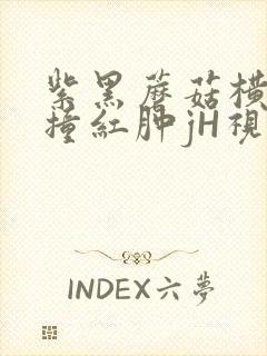 紫黑蘑菇横冲直撞红肿jH视频