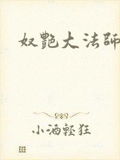 奴艳大法师封面