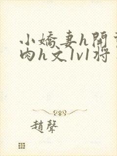 小娇妻h开荤粗肉h文1v1将军