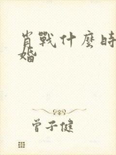 肖战什么时候结婚