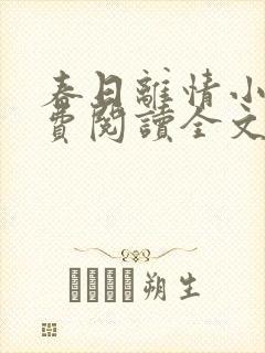 春日离情小说免费阅读全文无弹窗