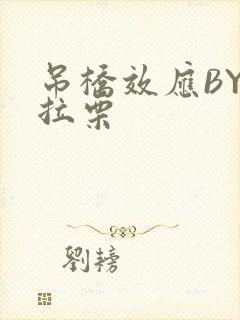 吊桥效应BY法拉栗