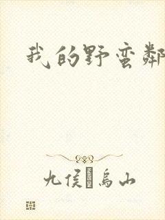 我的野蛮邻居封面