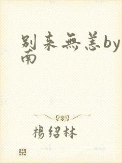 别来无恙by北南