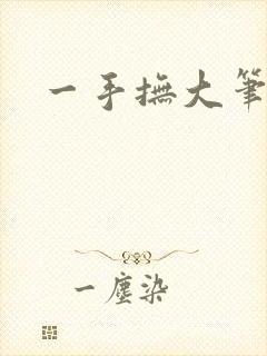 一手抚大笔趣阁