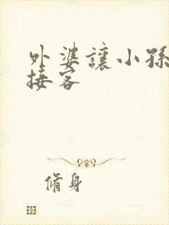 外婆让小孙女去接客