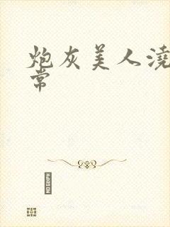 炮灰美人浇灌日常