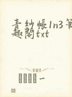 青纱帐1n3笔趣阁txt