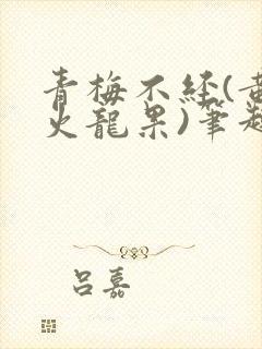 青梅不经(黄心火龙果)笔趣阁