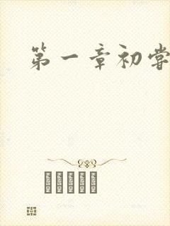 第一章初尝禁果