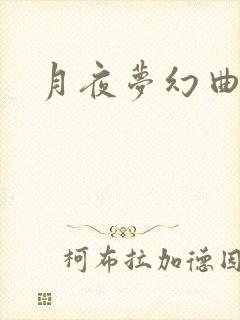 月夜梦幻曲