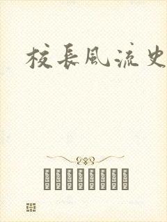 校长风流史
