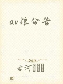 av狼公告