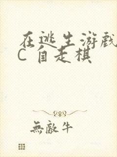 在逃生游戏里挨C 自走棋封面