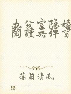 办公室隐婚免费阅读无弹窗笔趣阁