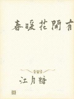 春暖花开有你