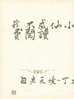 我不成仙小说免费阅读