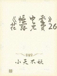 《帐中香》金银花露免费26章