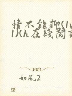 情不能抑(1v1)(h在线阅读)