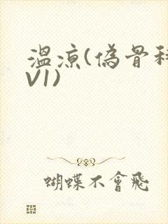 温凉(伪骨科1V1)封面