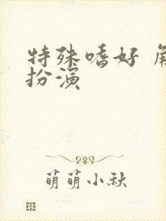 特殊嗜好 角色扮演