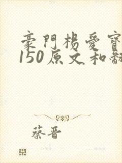 豪门杨爱宝1-150原文和翻译