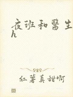 夜班和医生做爰h