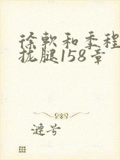 徐软和季程合不拢腿158章